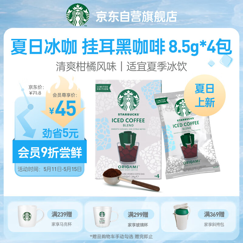 星巴克（Starbucks）夏日冰咖啡 日本进口便携式滴滤咖啡挂耳4袋装