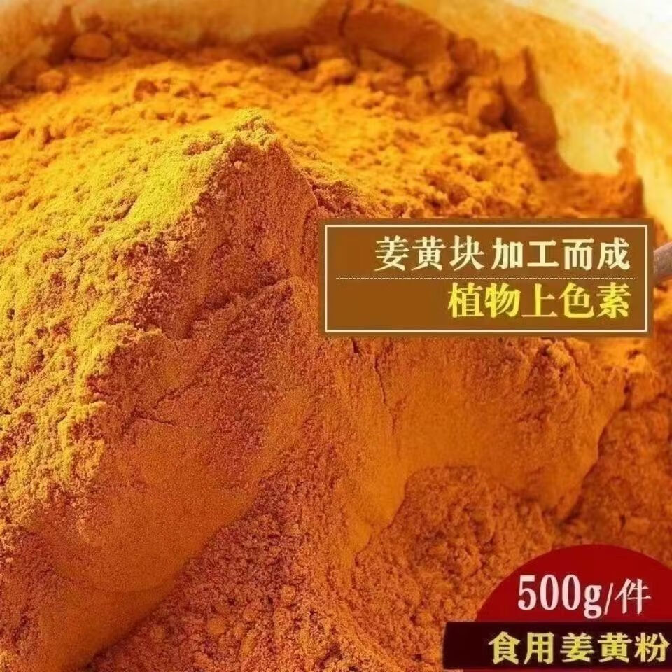 堂姜黄粉正宗姜黄纯粉食用姜黄粉盐焗鸡肉上色商用姜黄上色 姜黄粉