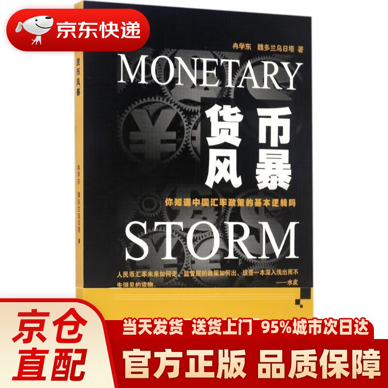 货币风暴