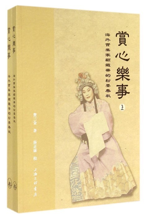 正版图书 赏心乐事(海外实业家顾铁华的粉墨春秋上下) 费三金 三联书店上海分店 9787542649