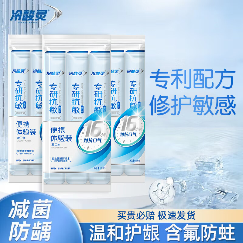 冷酸灵漱口水清新口气便携式深度清洁口腔减少细菌水果香型男女通用 专研漱口水3袋（12ml*9条）
