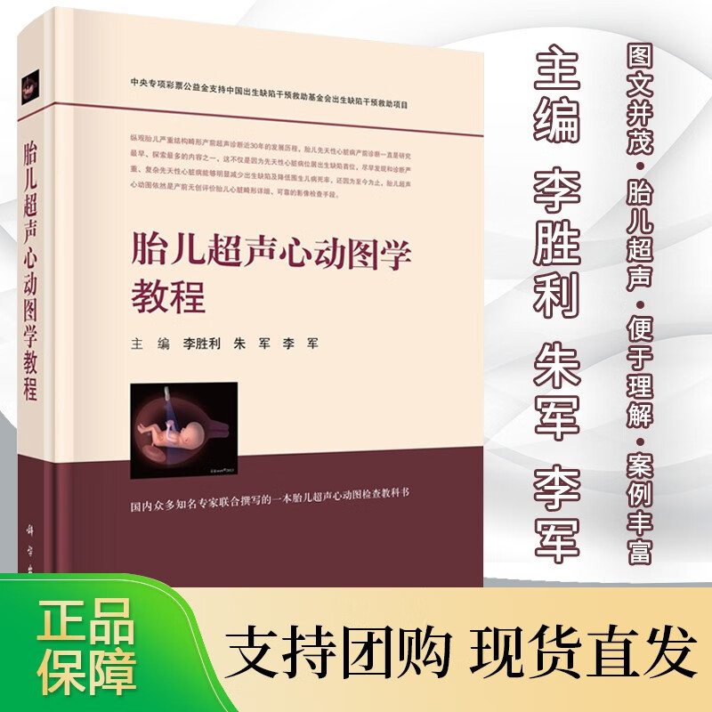 超声心动图学教程 李胜利 朱军 李军 编 9787030571755 科学出版社 儿