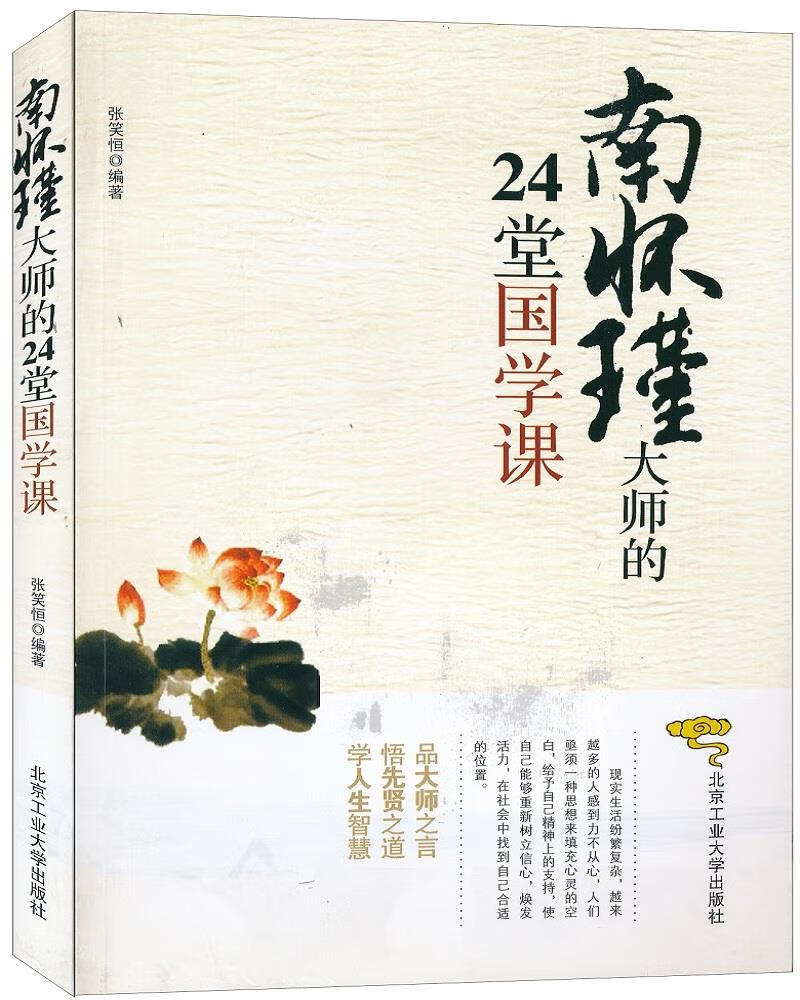 南怀瑾大师的24堂国学课【正版】