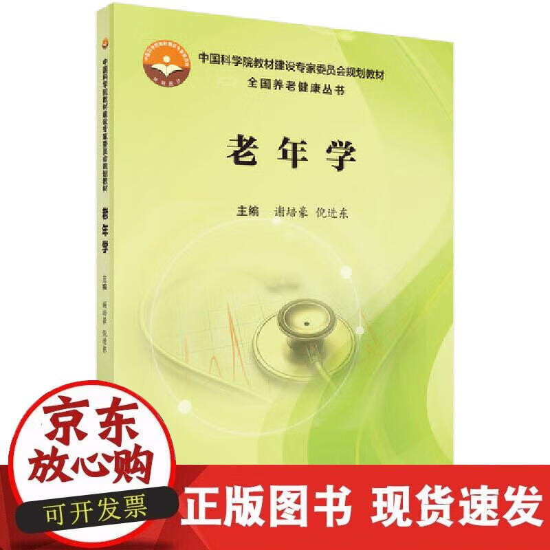 【正版现货】老年学