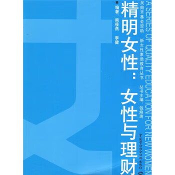 精明女性:女性与理财【正版图书】