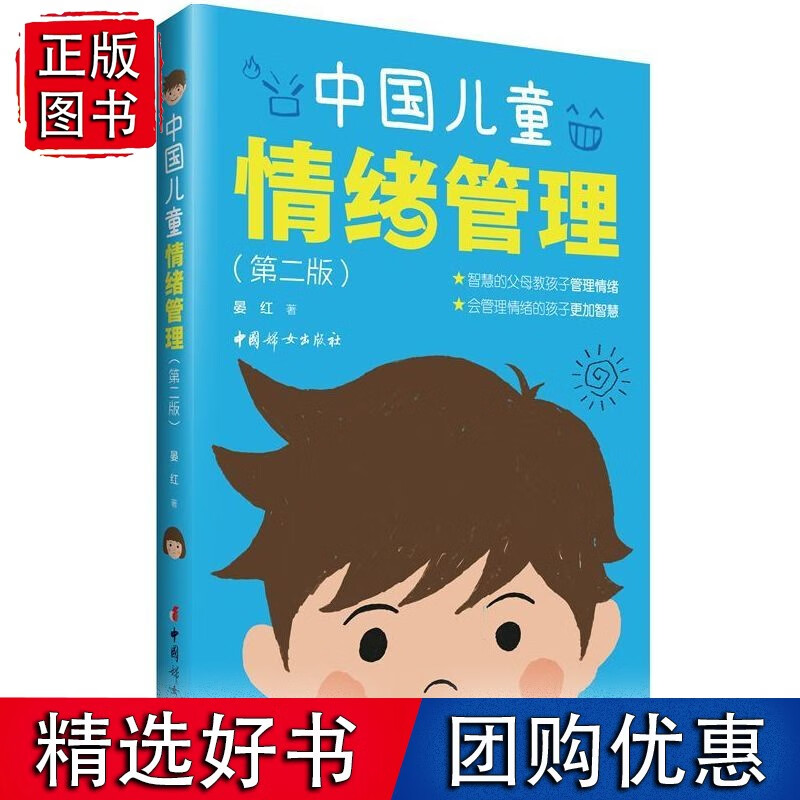 《中国儿童情绪管理（第二版）》