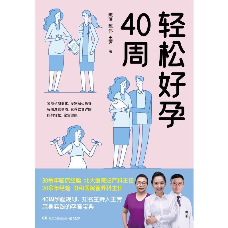 RT现货 轻松好孕40周陈倩湖南文艺出版社有限责任公司9787572601156 妊娠期妇幼