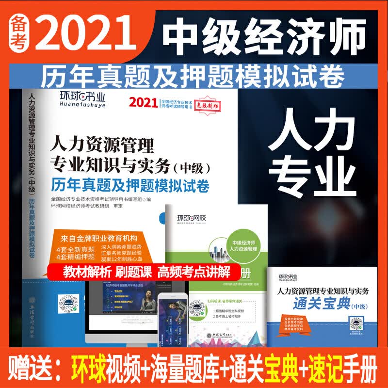 中级经济师历年真题及押题试卷《人力资源管理专业知识与实务》 无