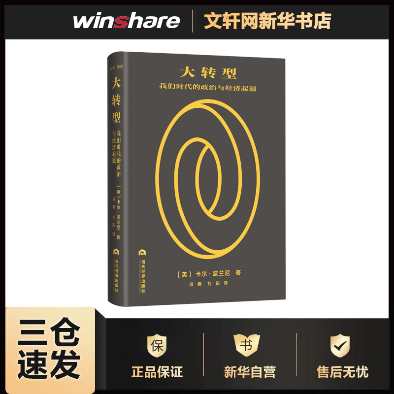 大转型 我们时代的政治与经济起落 (英)卡尔·波兰尼(Karl Polany) 冯钢,刘阳 译 书籍