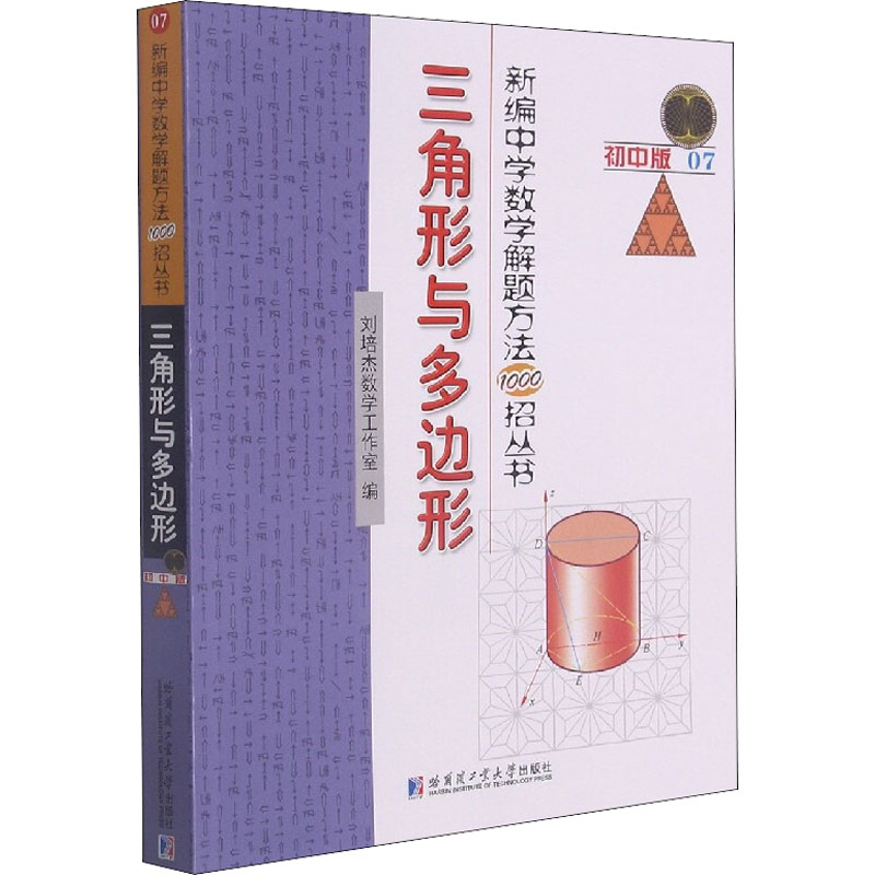 新编中学数学解题方法1000招丛书 三角形与多边形 初中版 图书