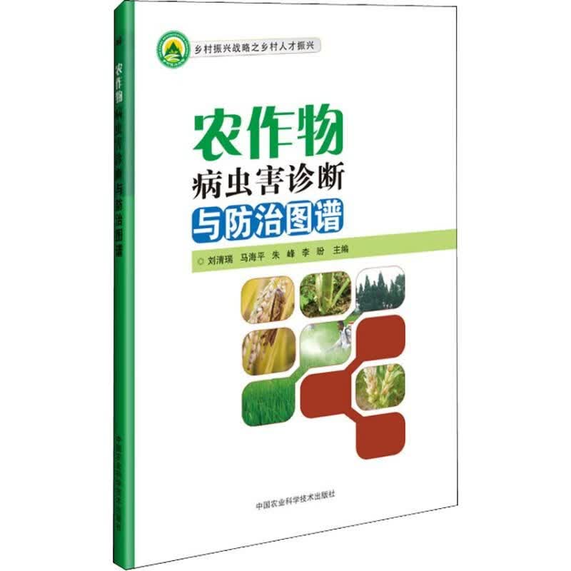 农作物病虫害诊断与图谱 9787511638533 中国农业科学技术出版社