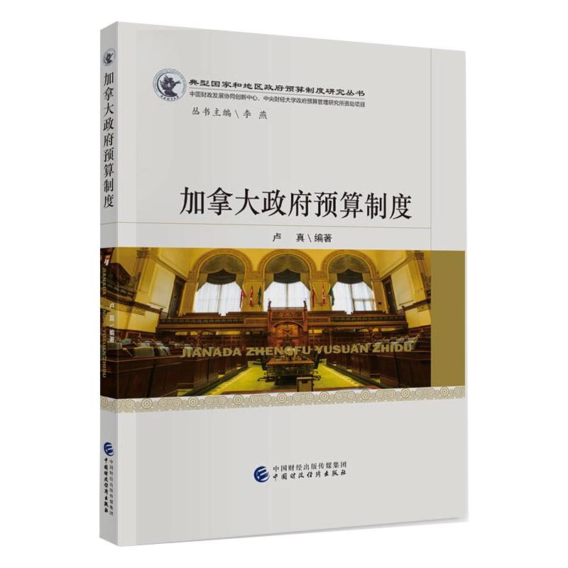 加拿大政府预算制度 图书