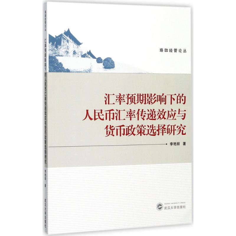 汇率预期影响下的人民币汇率传递效应与货币政策选择研究