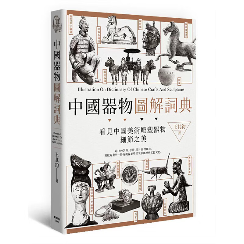 现货 中国器物图解词典 台版原版 中国器物图解词典 王其钧 台湾枫书坊 古物收藏鉴赏