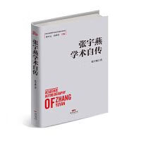 张宇燕学术自传 精装 全新未拆封