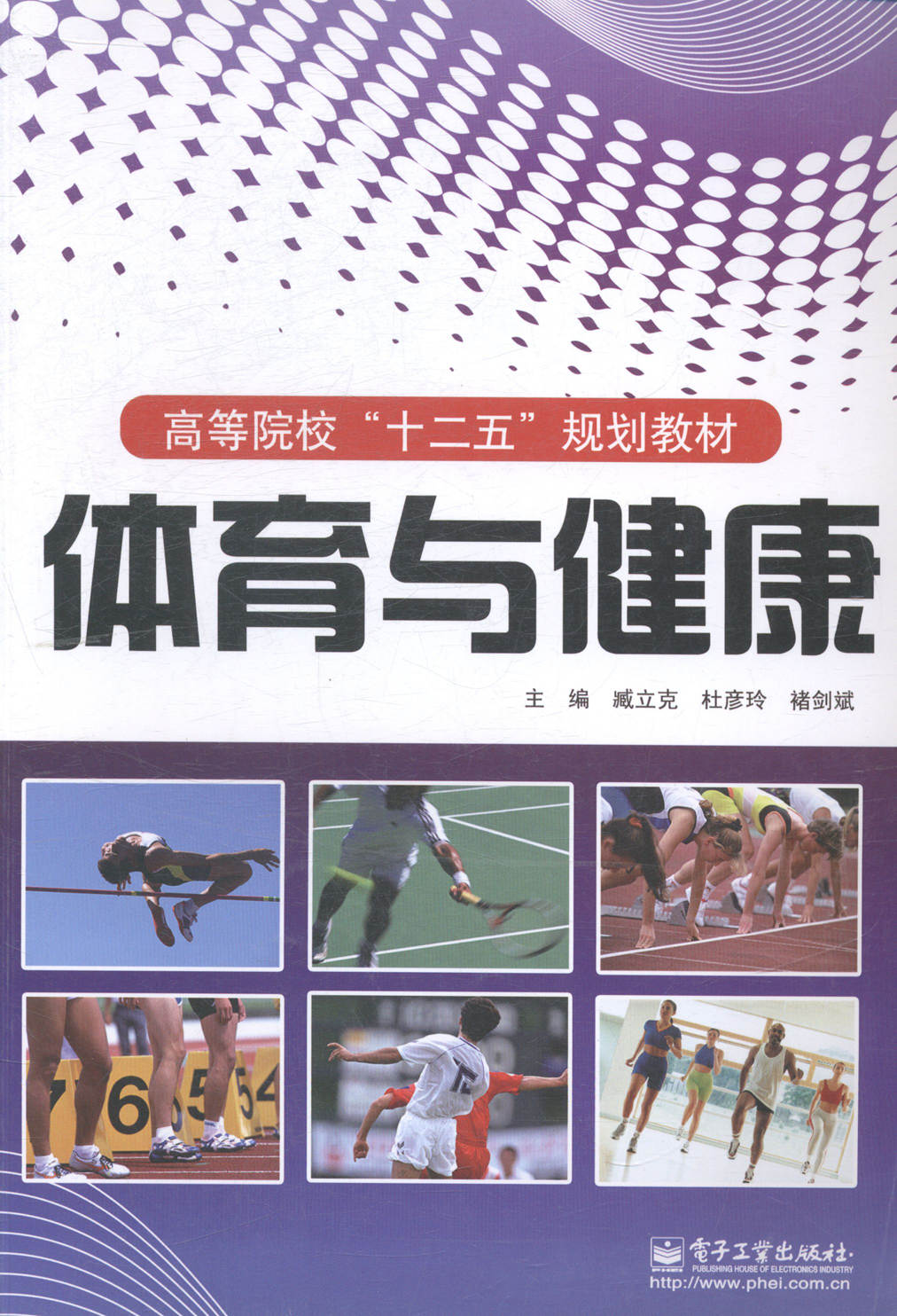 体育与健康 臧力克,杜彦玲,褚剑斌 9787121237195 电子工业出版社