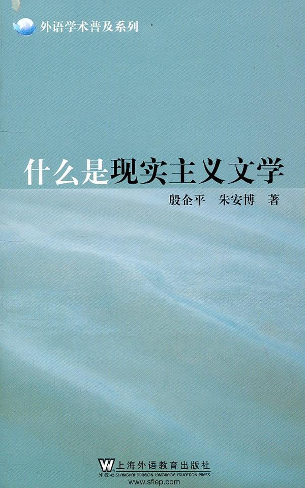 【 送货上门】什么是现实主义文学 殷企平,朱安博 著 上海外语教育