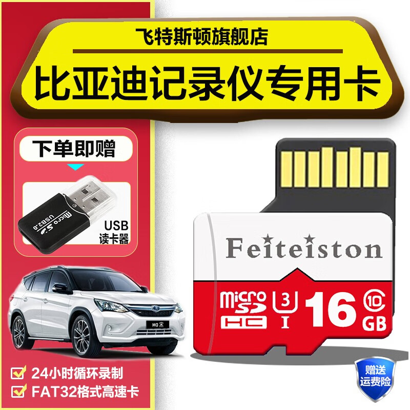 飞特斯顿24新款比亚迪行车记录仪内存专用卡唐宋plus dmi秦唐元汉EV海豚豹通用荣耀版储存卡 16G 比亚迪行车记录仪专用卡【收藏送读卡器】