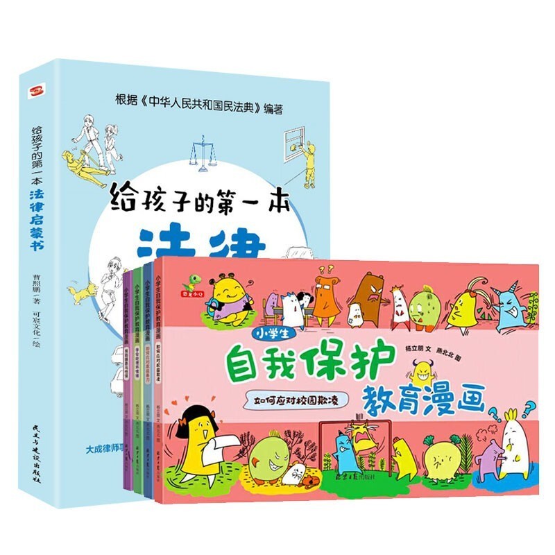 给孩子的第一本法律启蒙书 法律启蒙书+儿童自我保护漫画4册