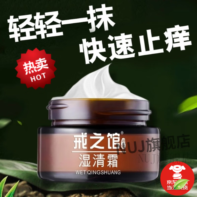 nhfouyou【官方】戒之馆湿清霜护肤霜顽固皮肤瘙痒真菌湿 1盒实惠装