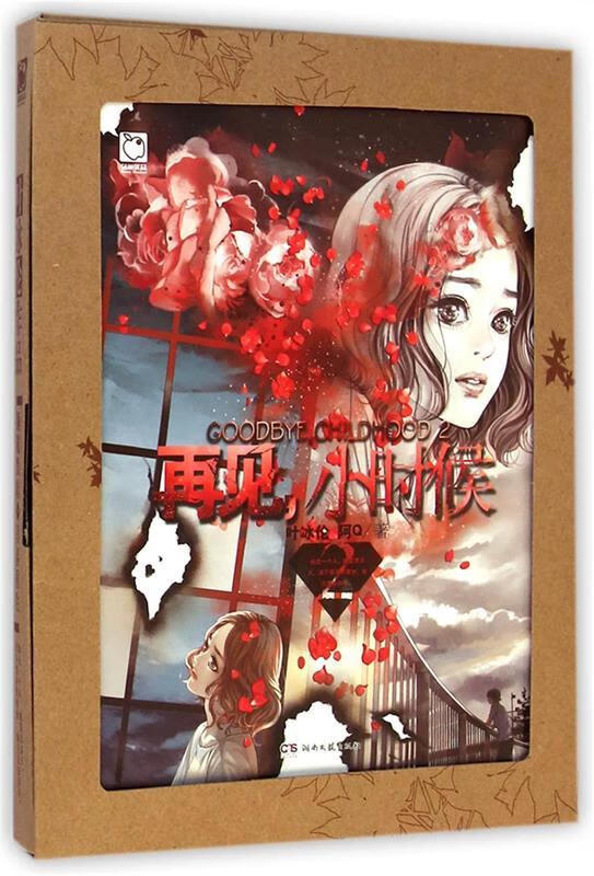 再见,小时候2 【稀缺图书,放心购买】