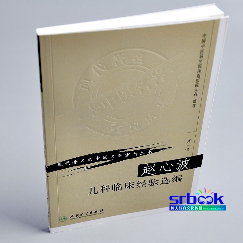 正版 赵心波儿科临床经验 现代老中医名著重刊丛书 中国中医研究际