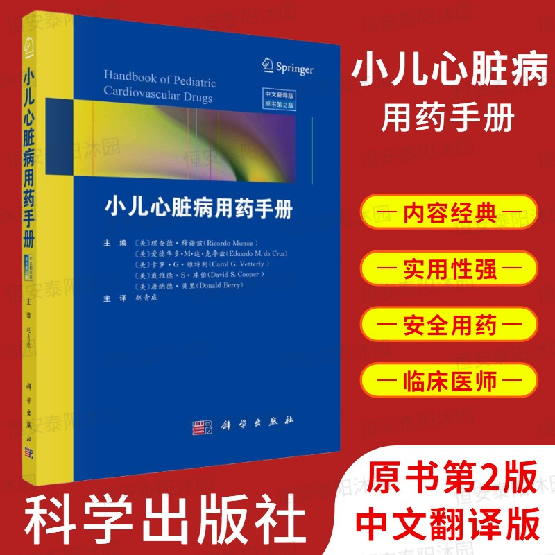 【正版现货】小儿心脏病用药手册：原书第2版 （美）理查德·穆诺兹 等主编 科学出版社