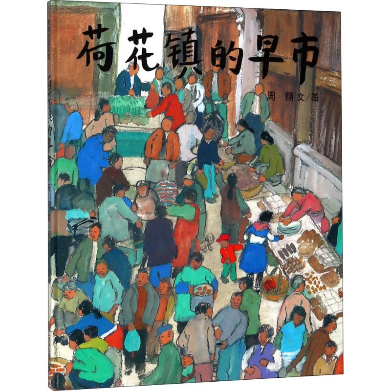 荷花镇的早市 二十一世纪出版社 周翔 文/图 著