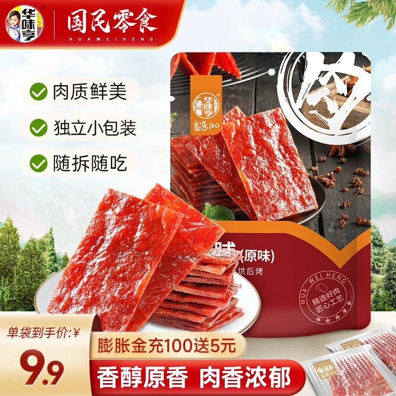 华味亨 100g原味/卤汁肉脯/精制猪肉脯 品质肉脯零食小吃办公室休闲零食 100g 原味肉脯