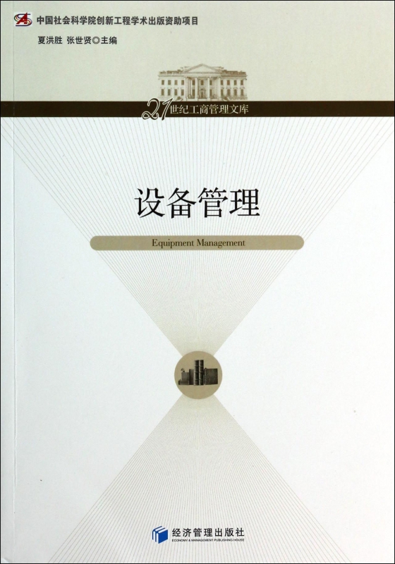 设备管理/21世纪工商管理文库