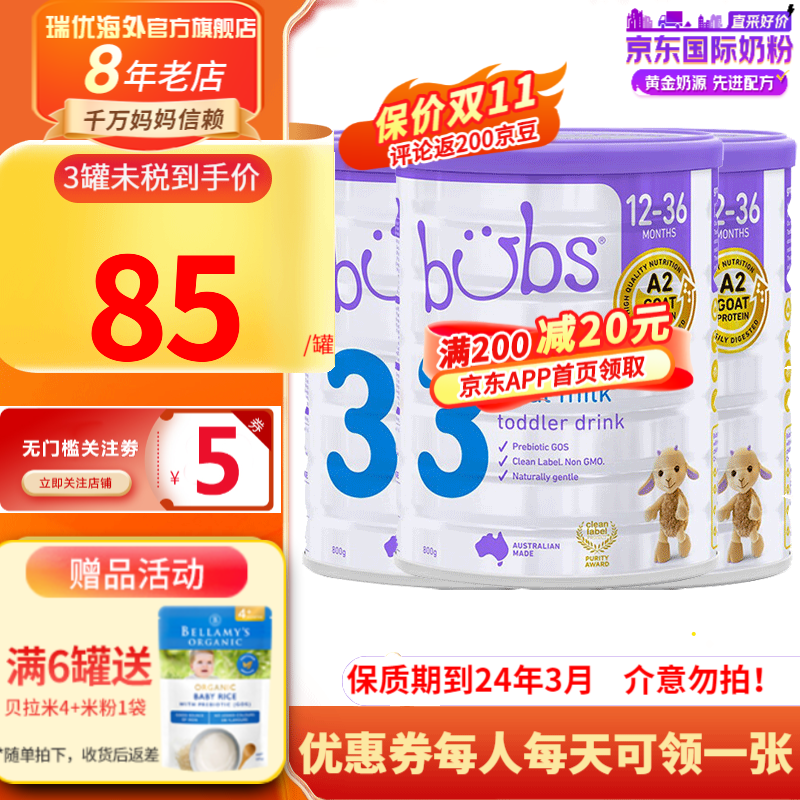 【保税发货】Bubs(贝儿) 婴幼儿配方羊奶粉 3段 3罐装  保质期到24年3月使用感如何?