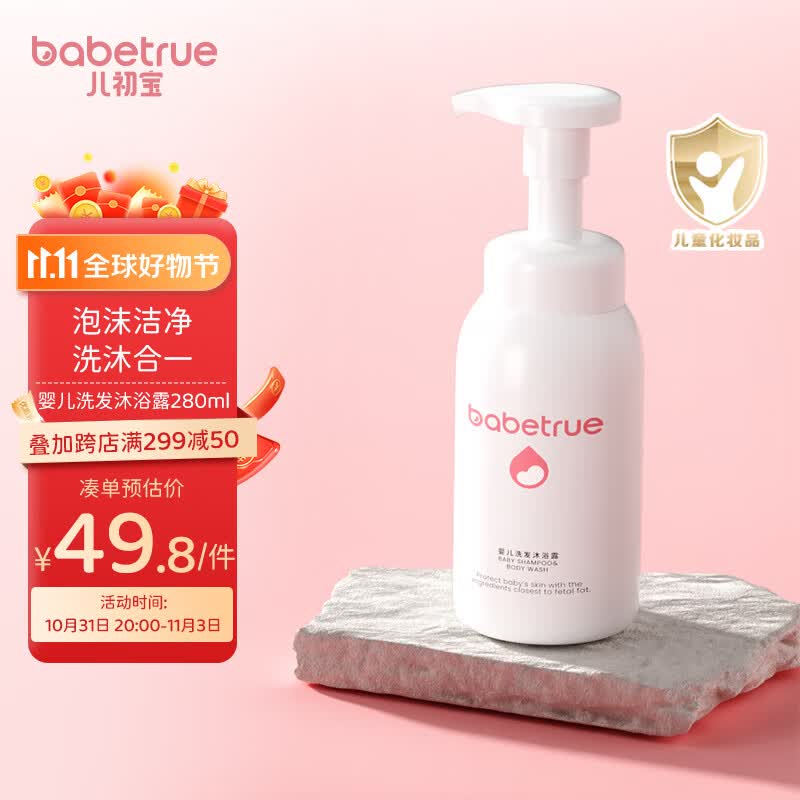 儿初宝（babetrue）婴儿洗发水沐浴露 二合一泡泡浴儿童宝宝新生儿洗护280ml高性价比高么？