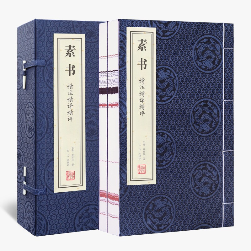 素书 黄石公 精注精译精评 宣纸 线装1函2册 简体字竖排 解读智慧国学古籍经典全套全集原文注释译注书籍