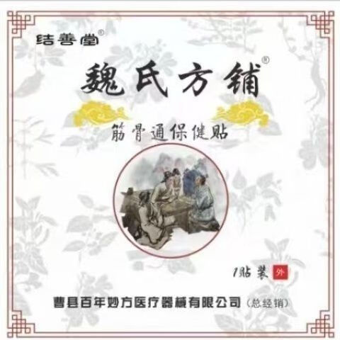 结草堂魏氏方铺筋骨黑膏突出贴结善堂骨痛贴百年秘方贴腰疼腿疼 魏氏方铺5贴
