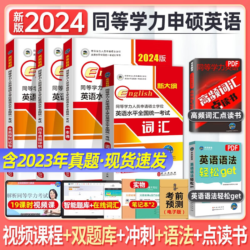 未来2024年同等学力申请硕士学位英语考试红宝书 一本通教材+历年真题+模拟试卷+词汇押题 在职研究 同等学力申硕英语 教材+真题+全真+词汇)全4本