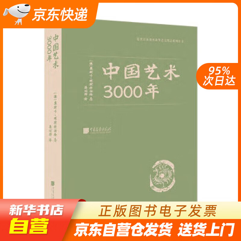 【全新正版图书】近代以来海外涉华系列丛书:中国艺术3000年 [德]