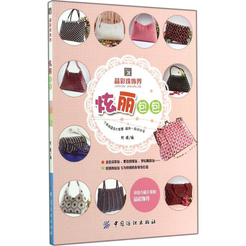 炫丽包包 阿瑛编【正版书】