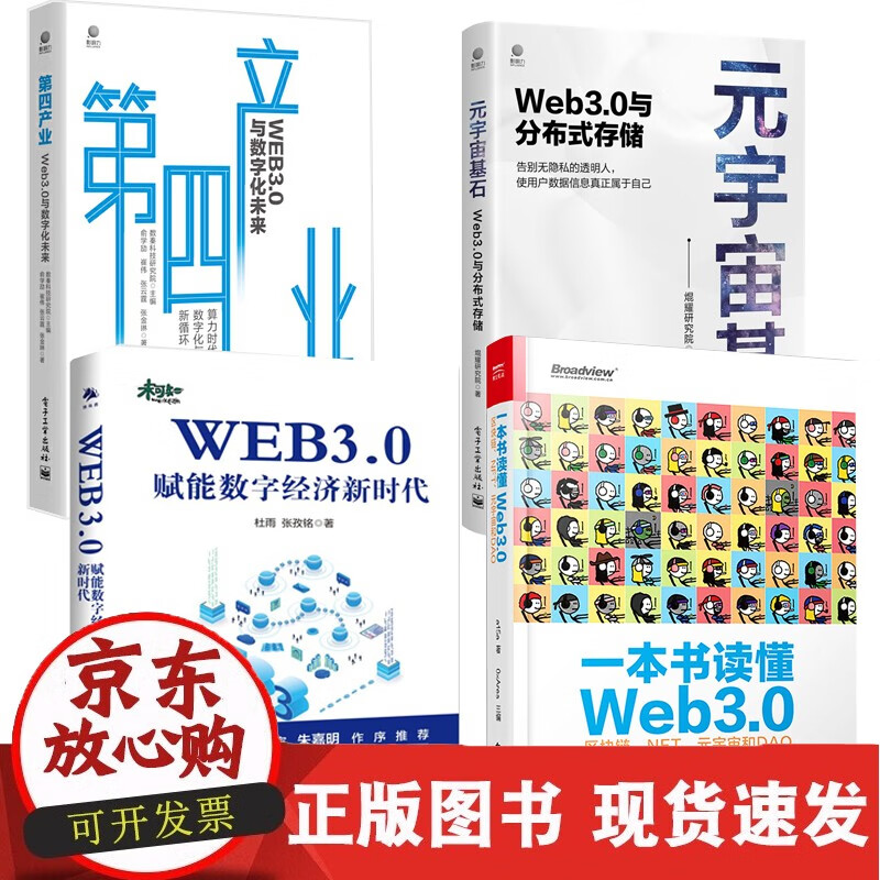 C 【全4册】一本书读懂Web3.0区块链NFT元宇宙和DAO+元宇宙基石Web3.0与分布式存储+