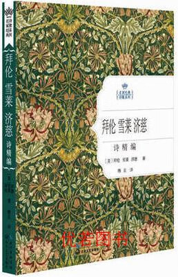 拜伦雪莱济慈诗精编(名家经典诗歌系列) 拜伦,雪莱,济慈著,穆旦译