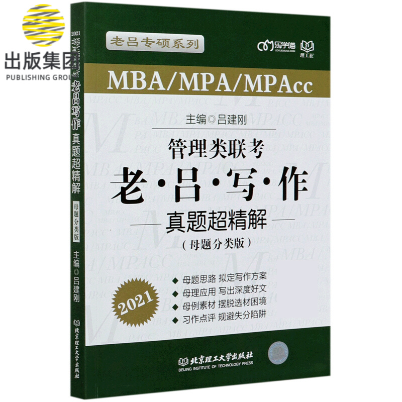 管理类联考老吕写作真题超精解(MBA\MPA\MPAcc母题分类版2021)/老