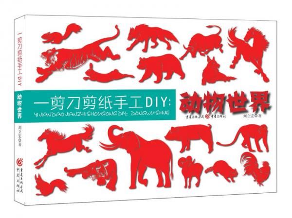 一剪剪纸手工diy:动物世界 刘立宏