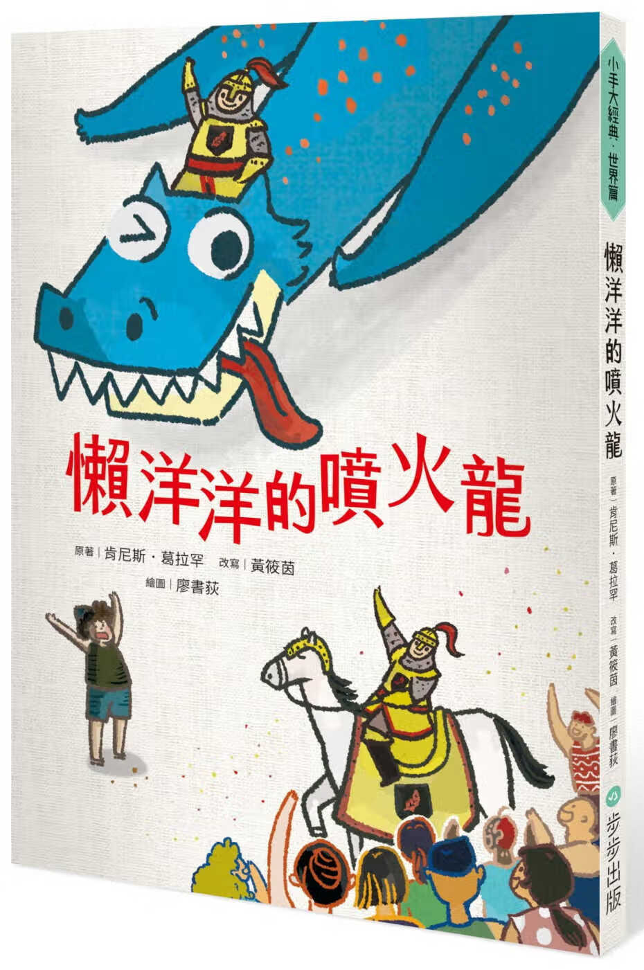 预售 肯尼斯．葛拉罕懒洋洋的喷火龙步步