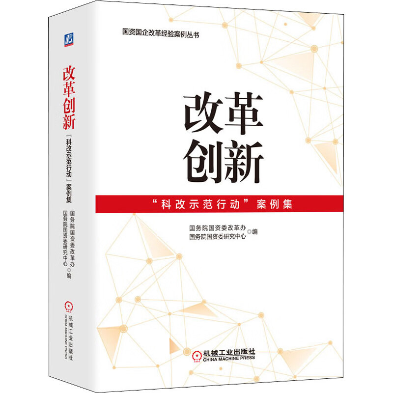 改革创新：“科改示范行动”案例集 图书