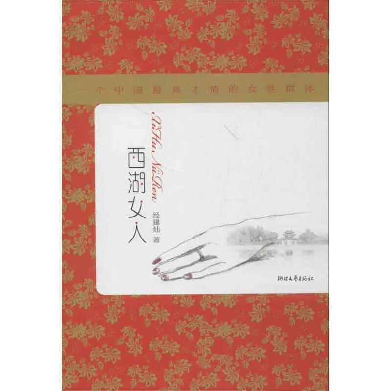 西湖女人 经建灿