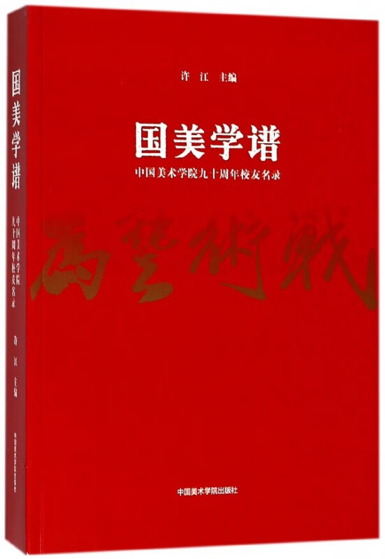 国美学谱(中国美术学院九十周年校友名录)