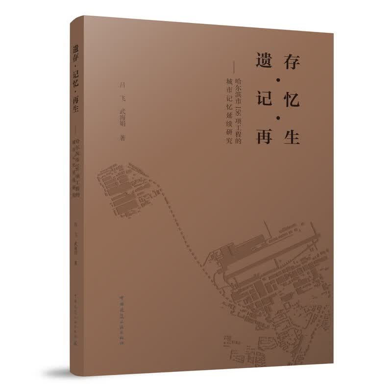 遗存·记忆·再生——哈尔滨市156项工程的城市记忆延续研究