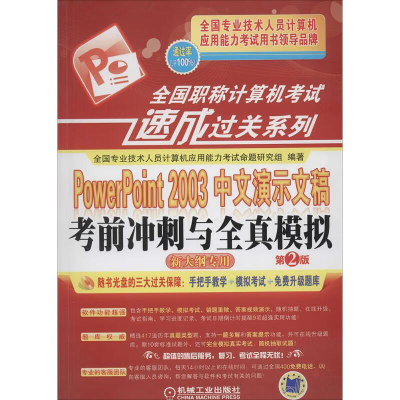 powerpoint 2003中文演示文稿考前冲刺与全真模拟(第2版)