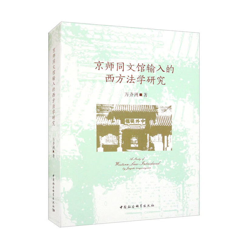 京师同文馆输入的西方法学研究
