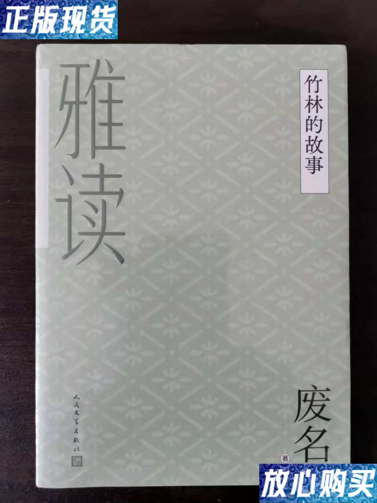 【二手9成新】竹林的故事(雅读)一版一印 /废名 人民文学出版社