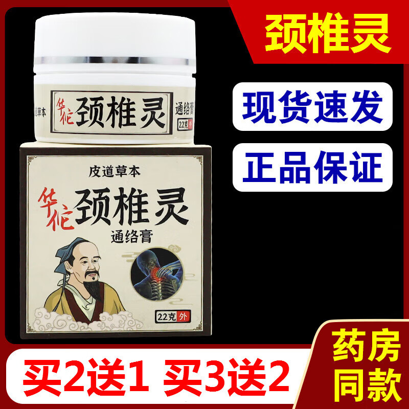 邹润安姚本仁皮道草本华佗颈椎灵通络膏22g颈肩腰腿关节乳膏 华佗颈椎